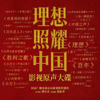 影视原声 | 理想之歌，照耀中国