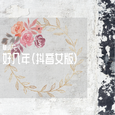 好几年 (抖音女版)