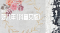 好几年 (抖音女版)专辑