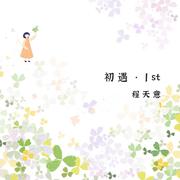 致橡树(Piano ver.)