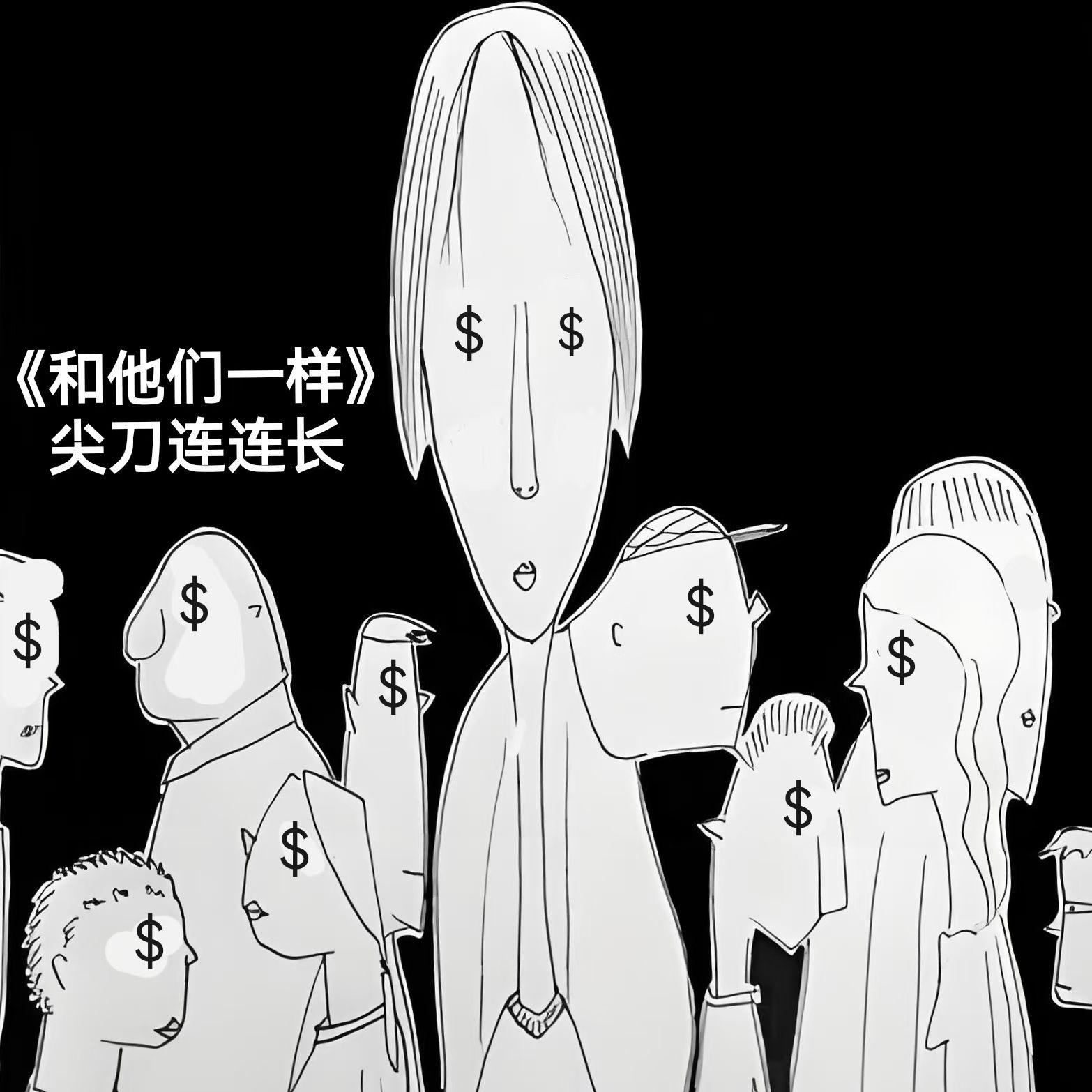和他们一样