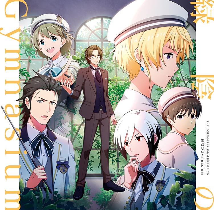 アイドルマスター SideM ドラマCD「緑陰のGymnasium」