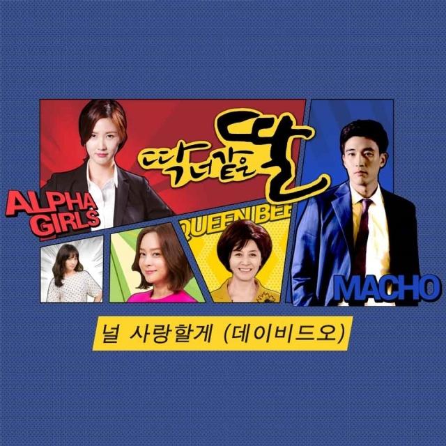 딱 너 같은 딸 OST Part.2