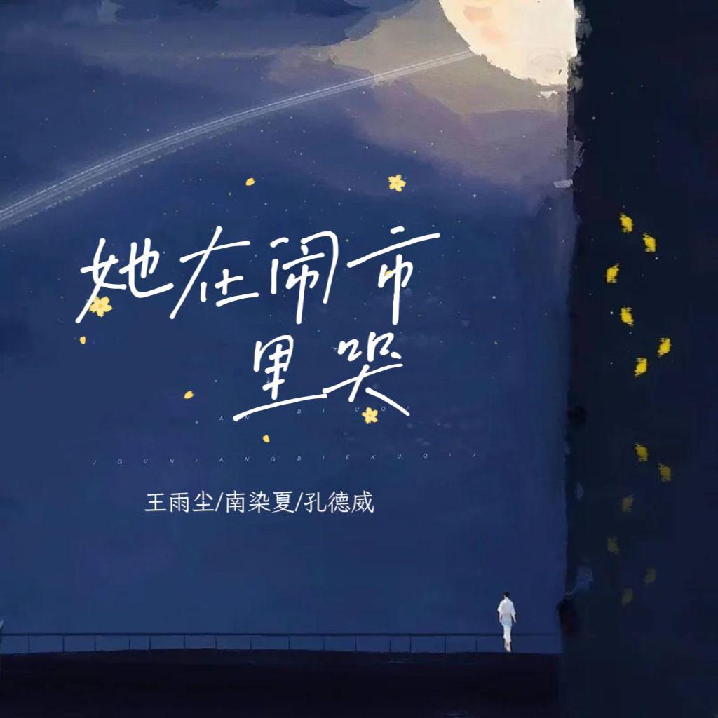 她在闹市里哭