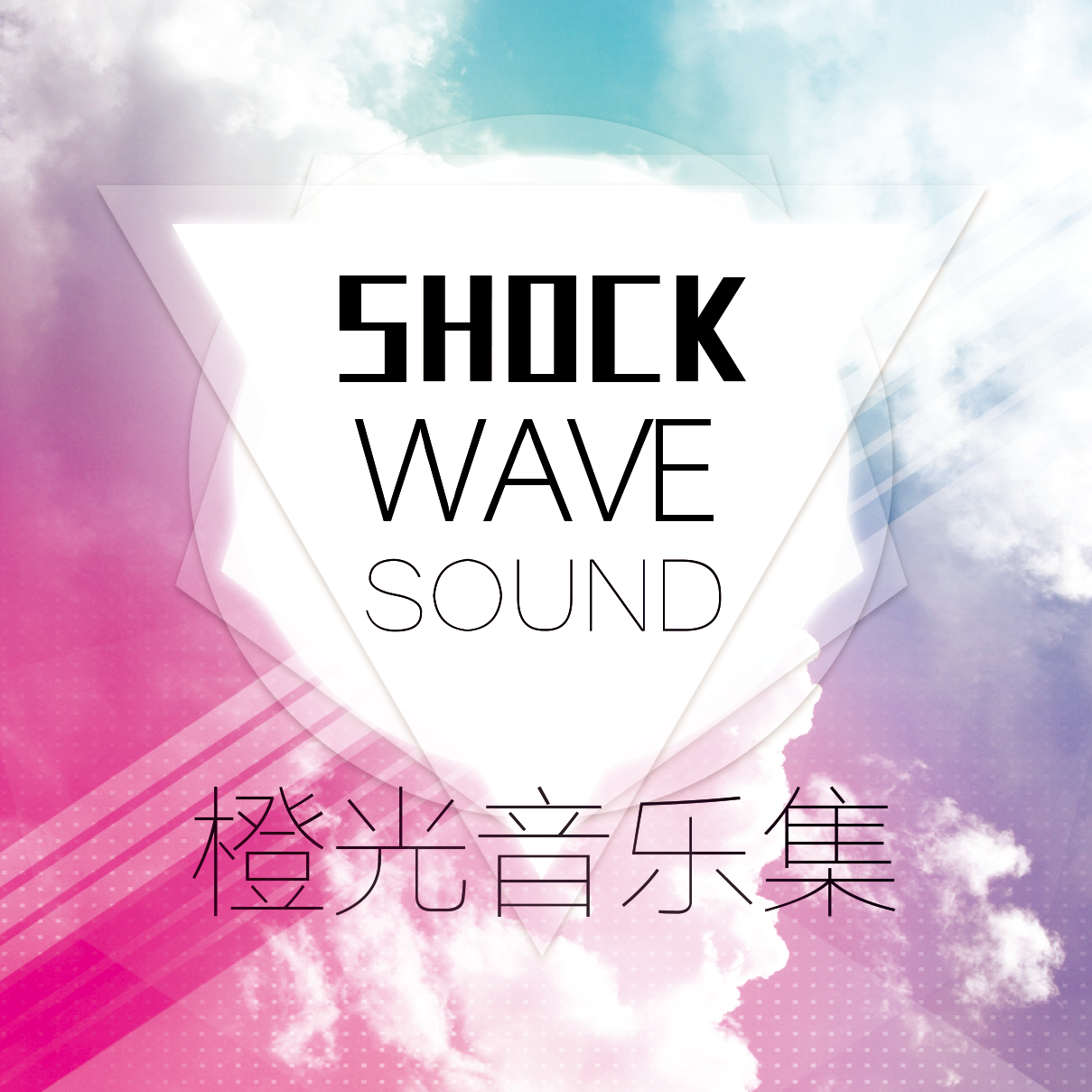 橙光音乐集·SHOCKWAVESOUND篇1专辑