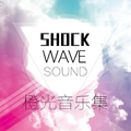 橙光音乐集·SHOCKWAVESOUND篇1