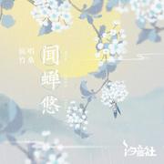 闻蝉悠