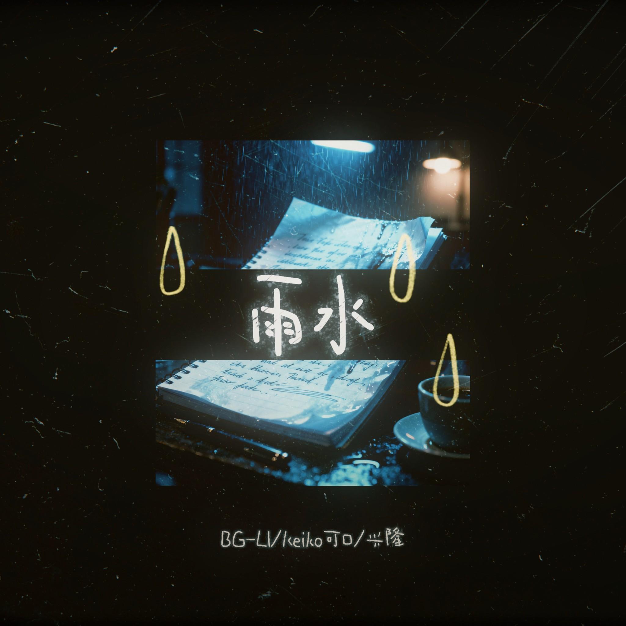 雨水