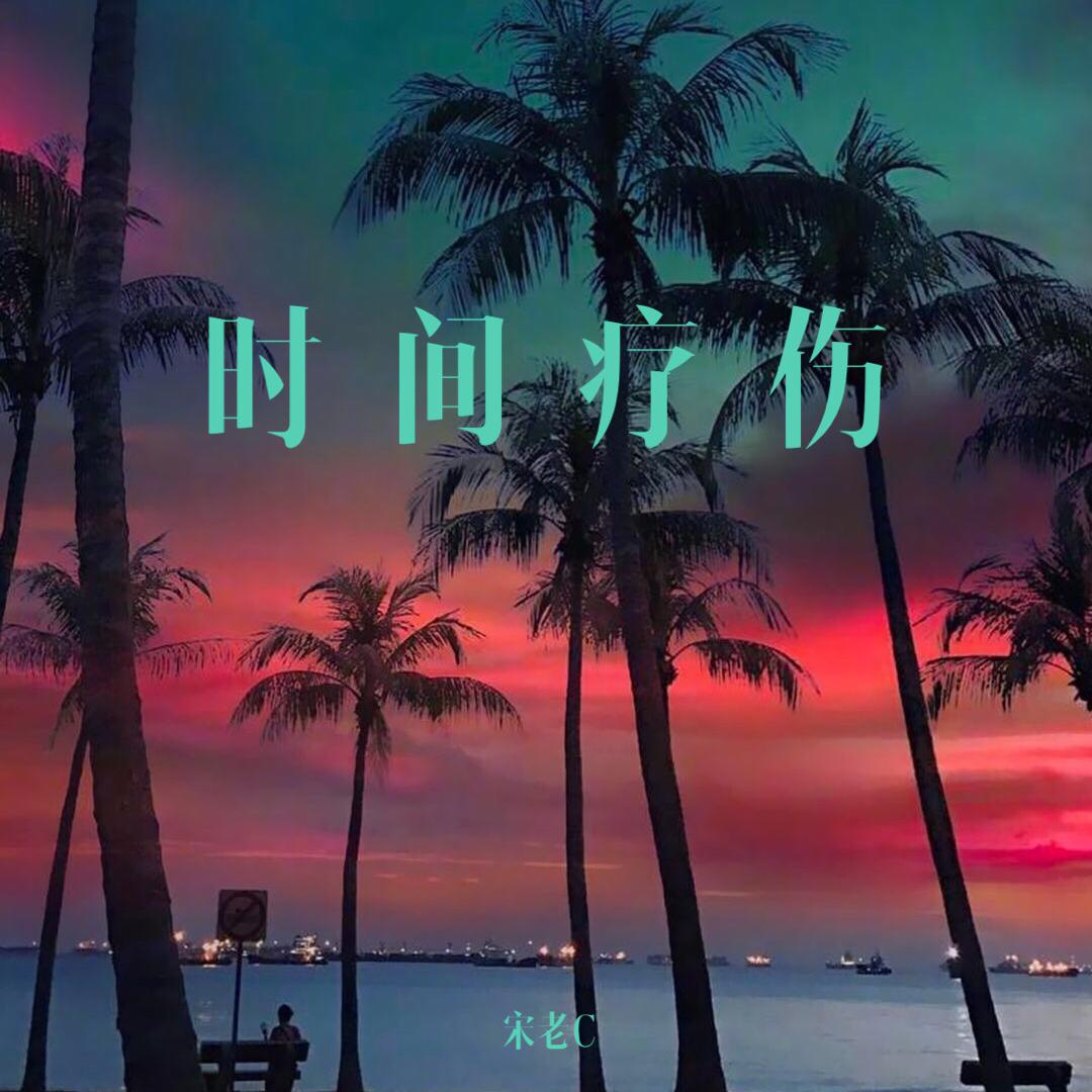 时间疗伤专辑