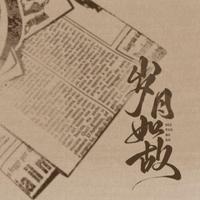 岁月是歌（伴奏）