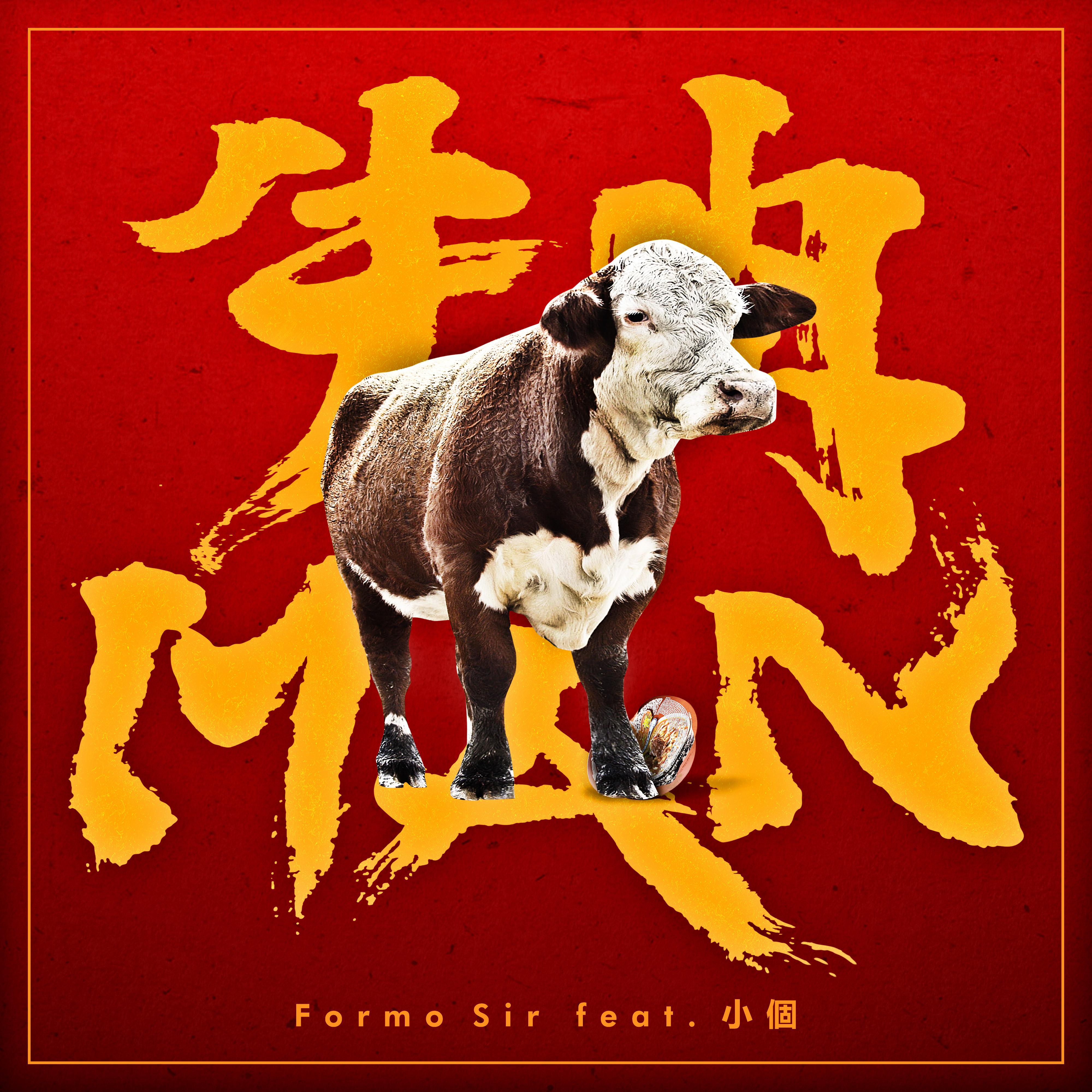 牛肉MAN专辑