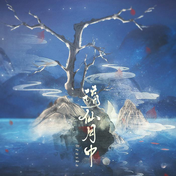 谪仙月中