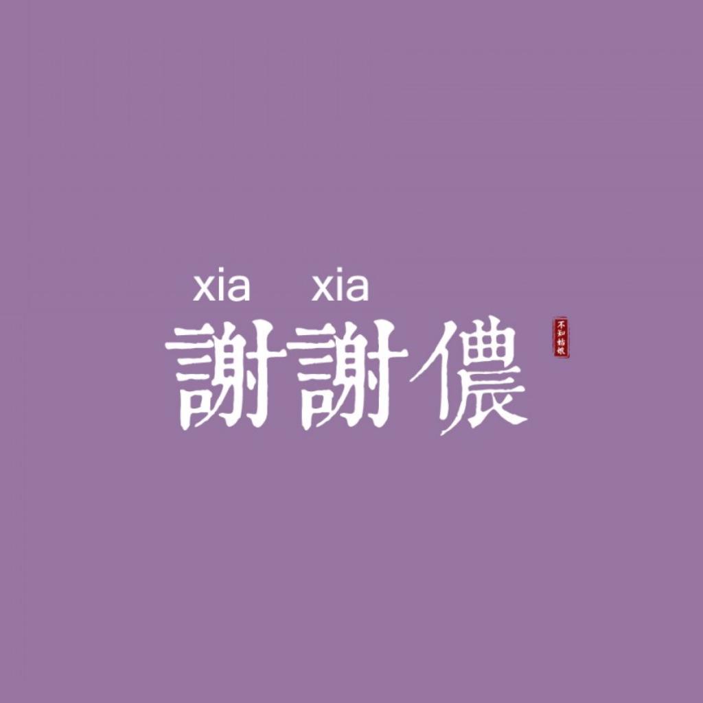 拯救强迫症||上海交通大学图书馆闭馆歌单