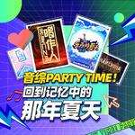 音综Party Time|乐夏 唱作人等音综经典收录