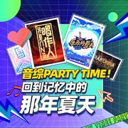 音综Party Time|乐夏 唱作人等音综经典收录歌单