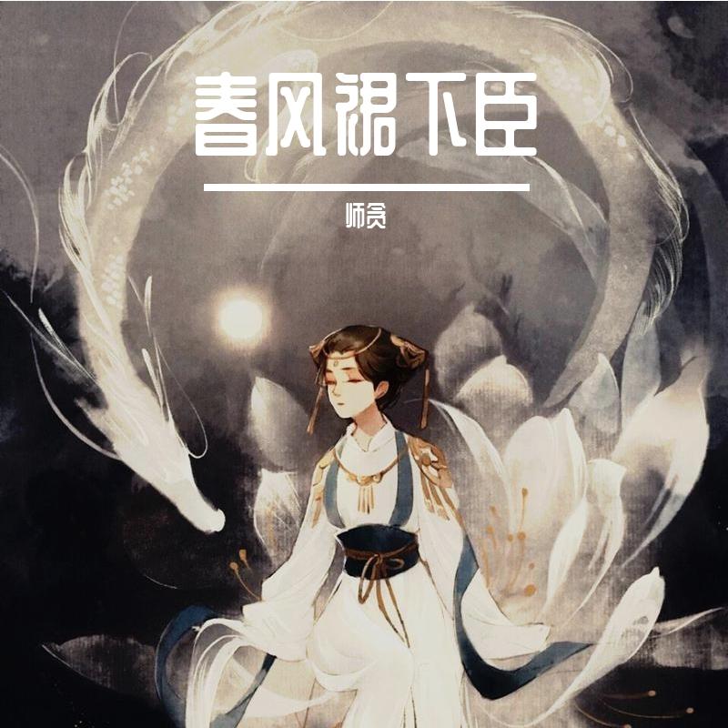 春风裙下臣