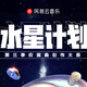 水星计划