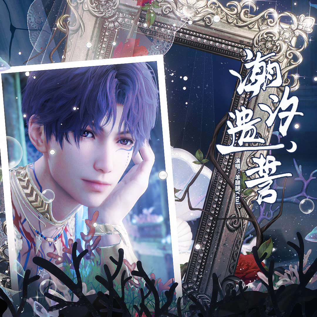 潮汐遗誓——(《恋与深空》祁煜0306原创生贺同人曲)