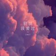 别说没爱过
