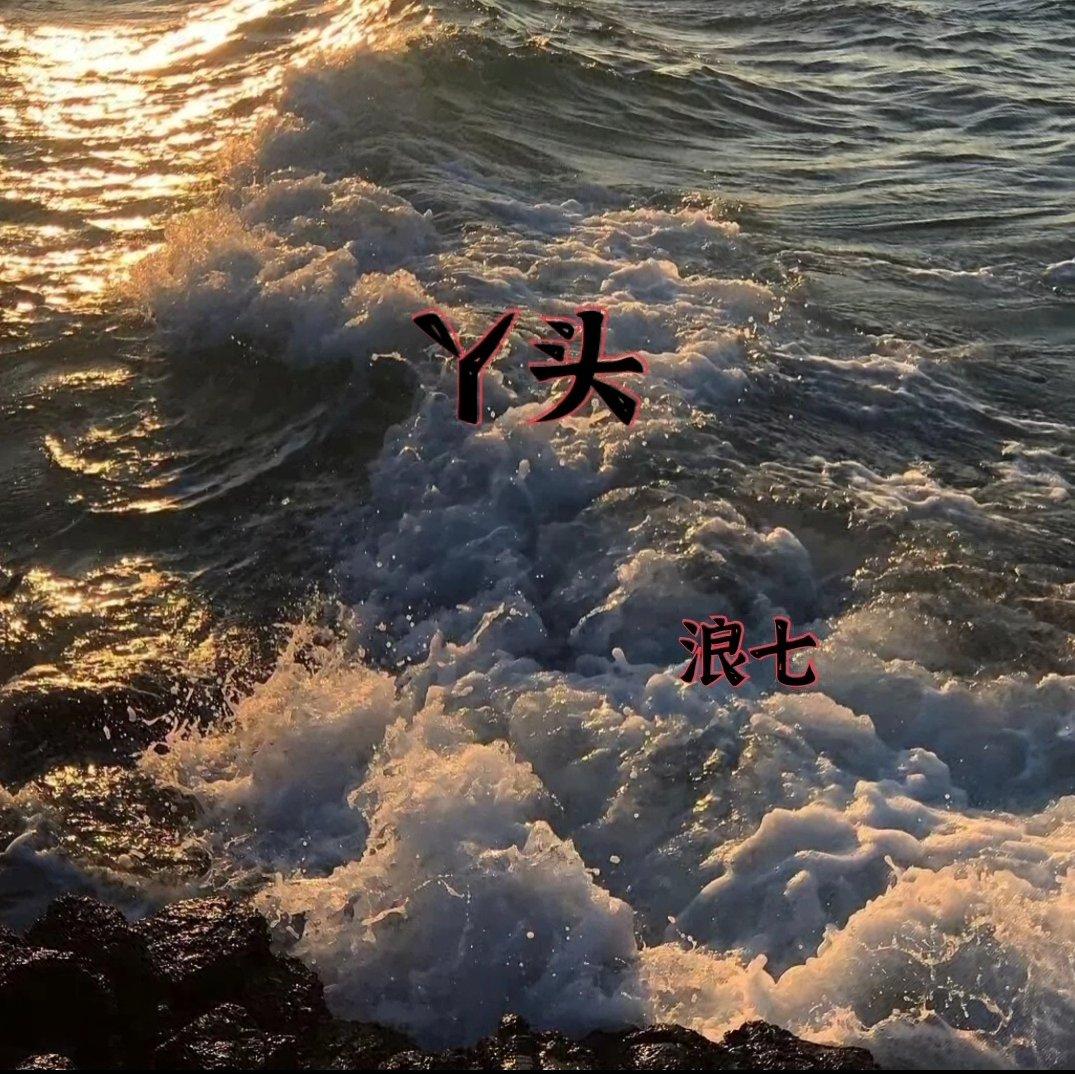 丫头