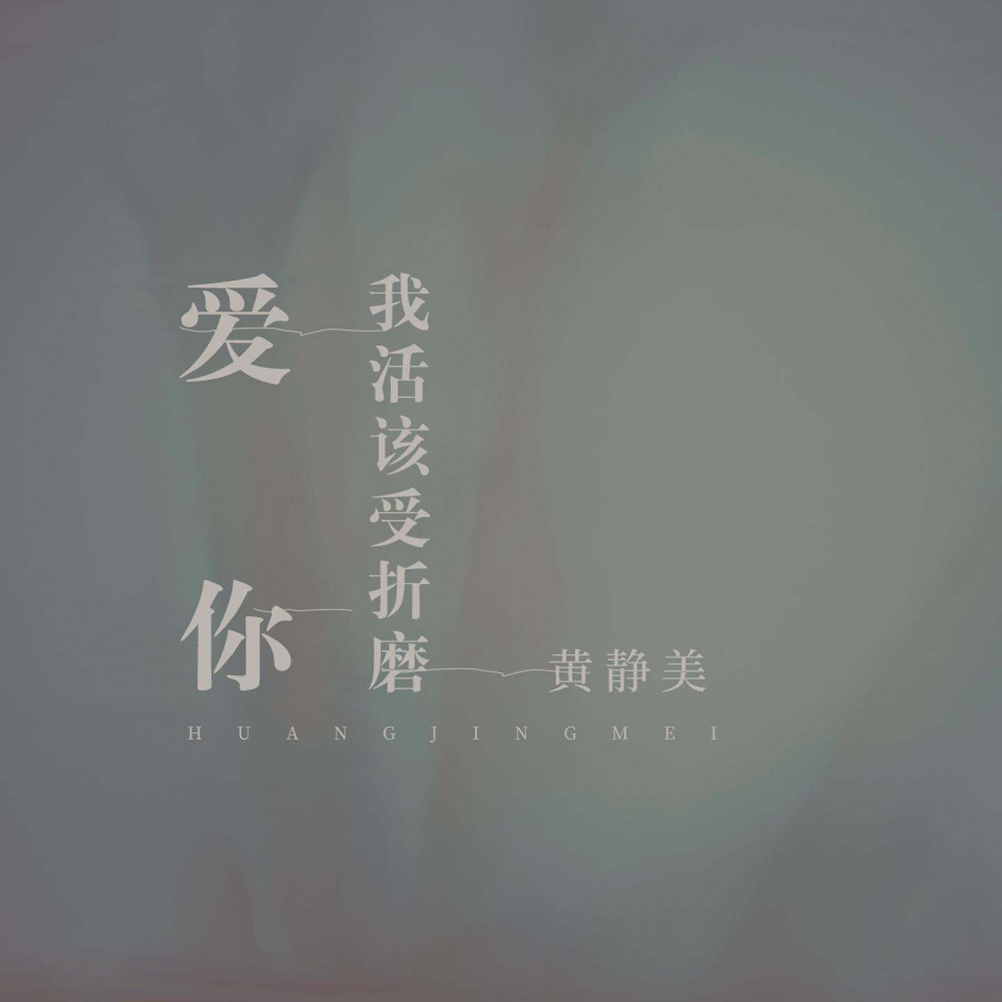 爱你我活该受折磨