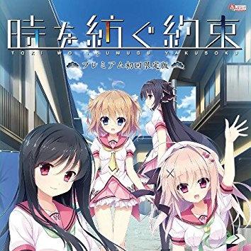 時を紡ぐ約束 プレミアム初回限定版 ORIGINAL SOUNDTRACK