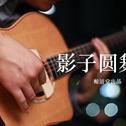 影子圆舞曲专辑