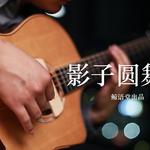 影子圆舞曲专辑