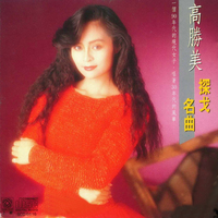 佚名 - 酒醉的梦(原版立体声伴奏)
