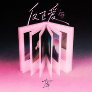 反正爱