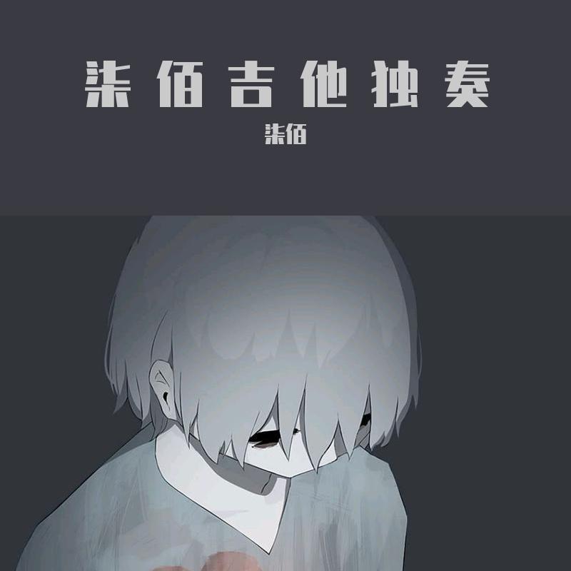 柒佰吉他独奏