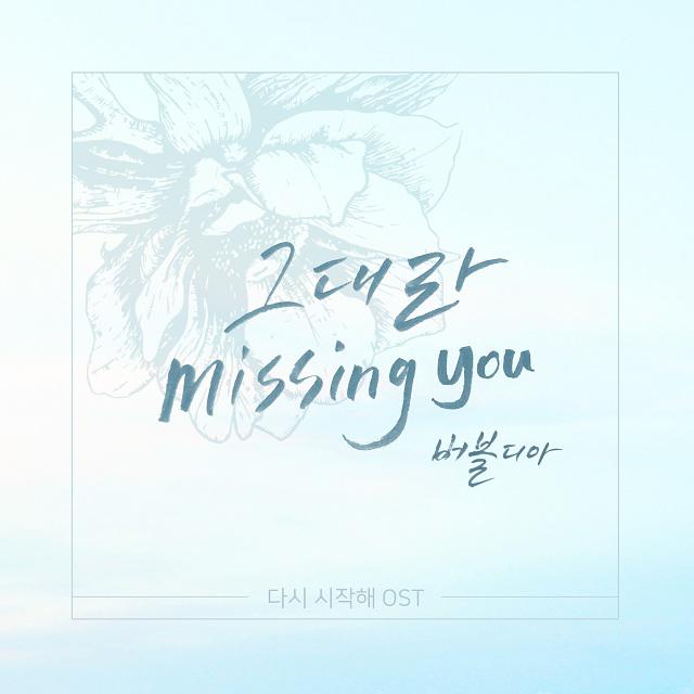 다시 시작해 OST Part.18专辑