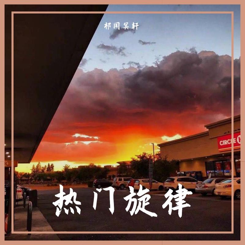 热门旋律