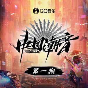 中国潮音、杨丽花、PANDA组合 - 嗡嘿呀(Live丨伴奏) （升8半音）