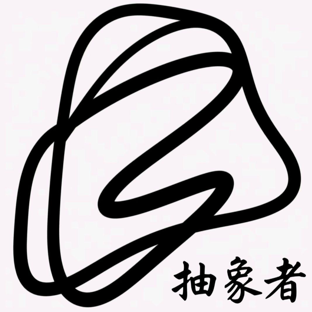 抽