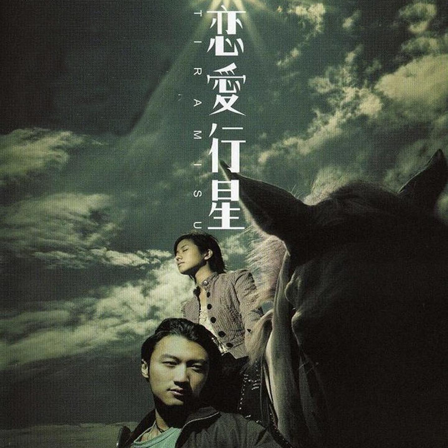 恋爱行星 电影原声带