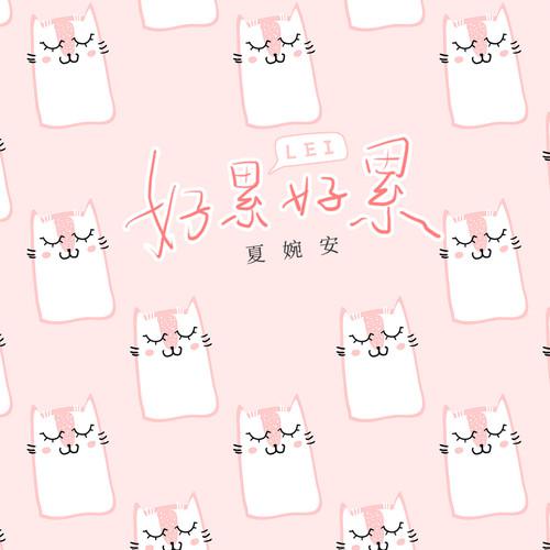 好累好累