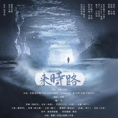 【盗墓笔记】来时路（剧情版）