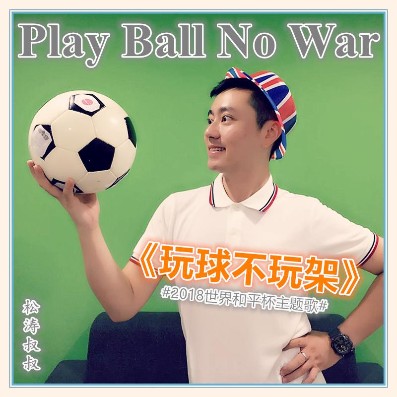 “Play Ball No War”《玩球不玩架》专辑