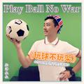 “Play Ball No War”《玩球不玩架》