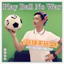 “Play Ball No War”《玩球不玩架》专辑