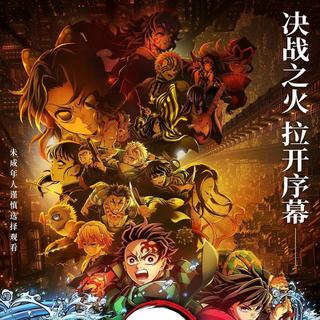 鬼灭之刃 无限城篇第一章Ⅰ原声音乐BGM合辑