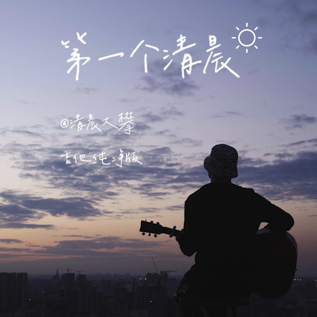 第一个清晨