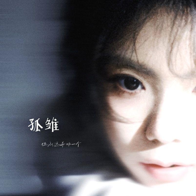 孤雏