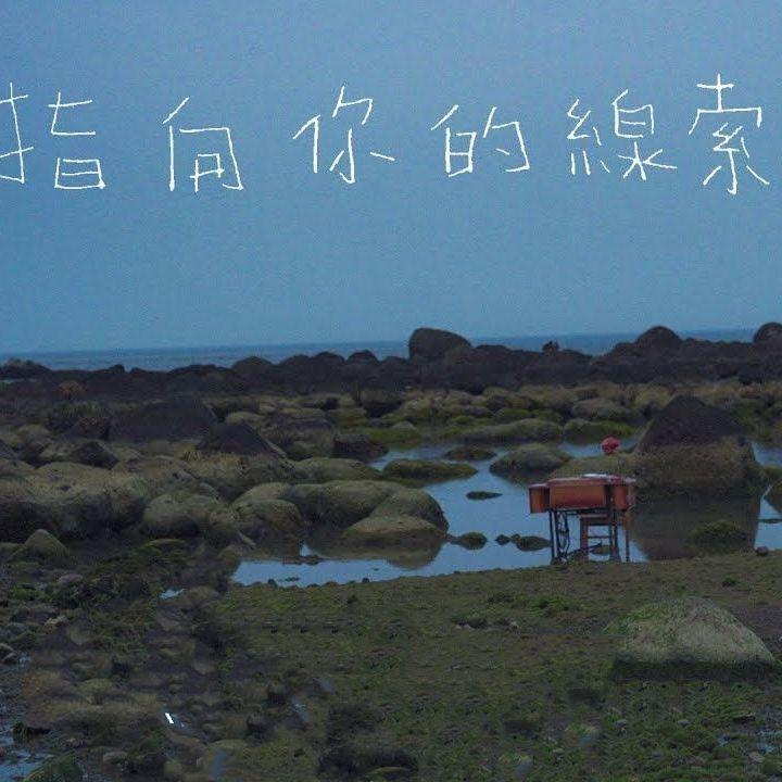 指向你的线索 / Birdiee翻唱
