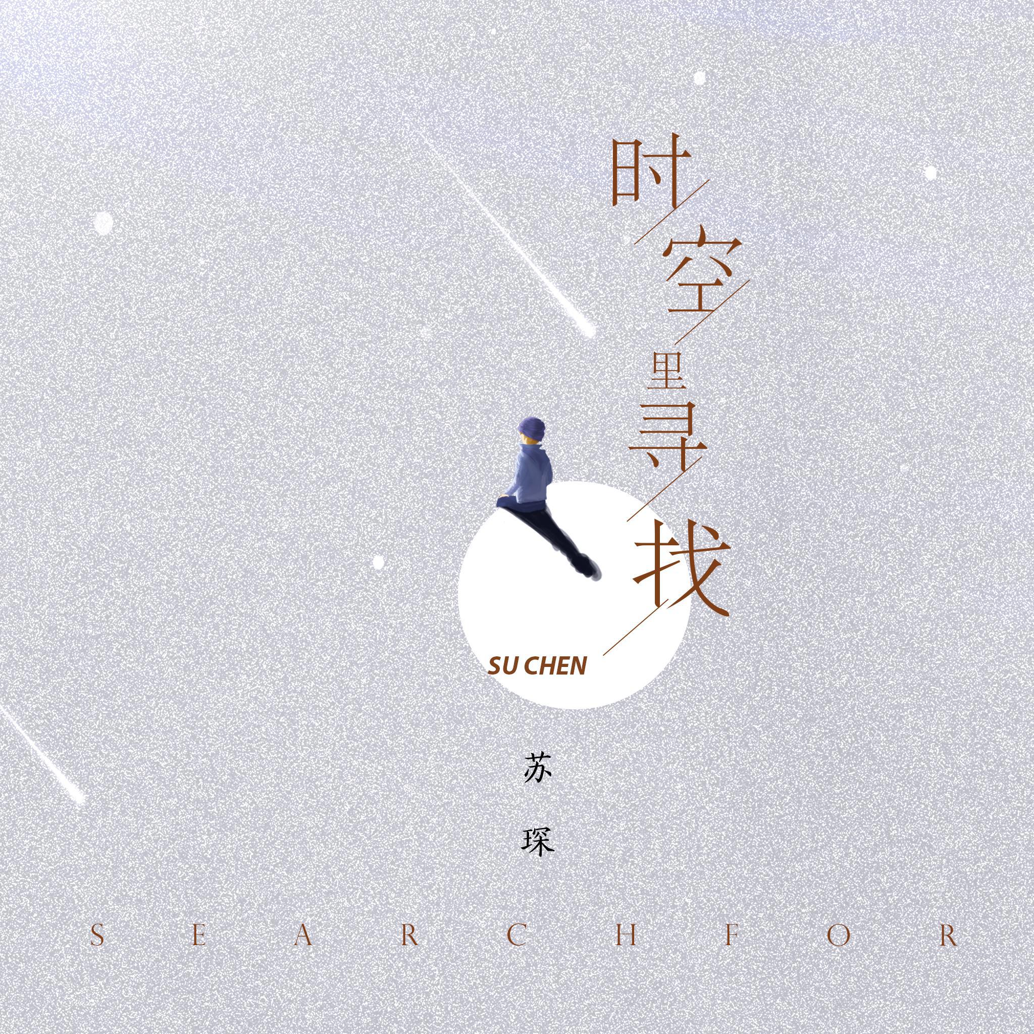 时空里寻找