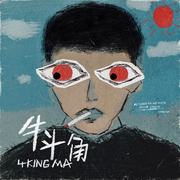 牛斗角