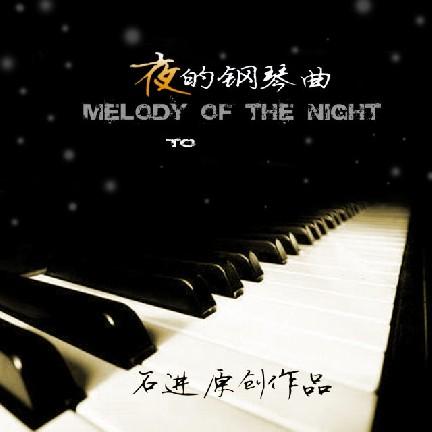 《石进 夜的钢琴曲》全辑 | 在线播放 | 网易云音乐