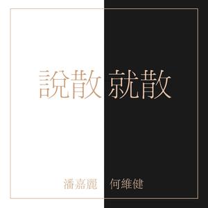 潘嘉丽、何维健 - 说散就散 （升6半音）