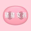 猪猪女孩（Prod.by Zj-alvSoN）